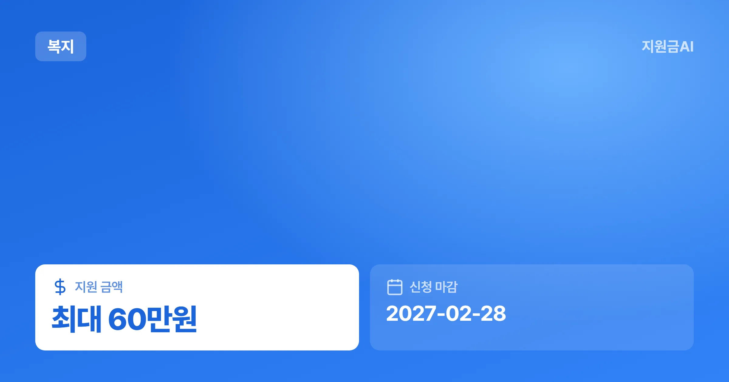 고유가 피해지원금: 개인 대상 정부지원금 상세 안내 (2027년 마감) [마감 2월 28일]
