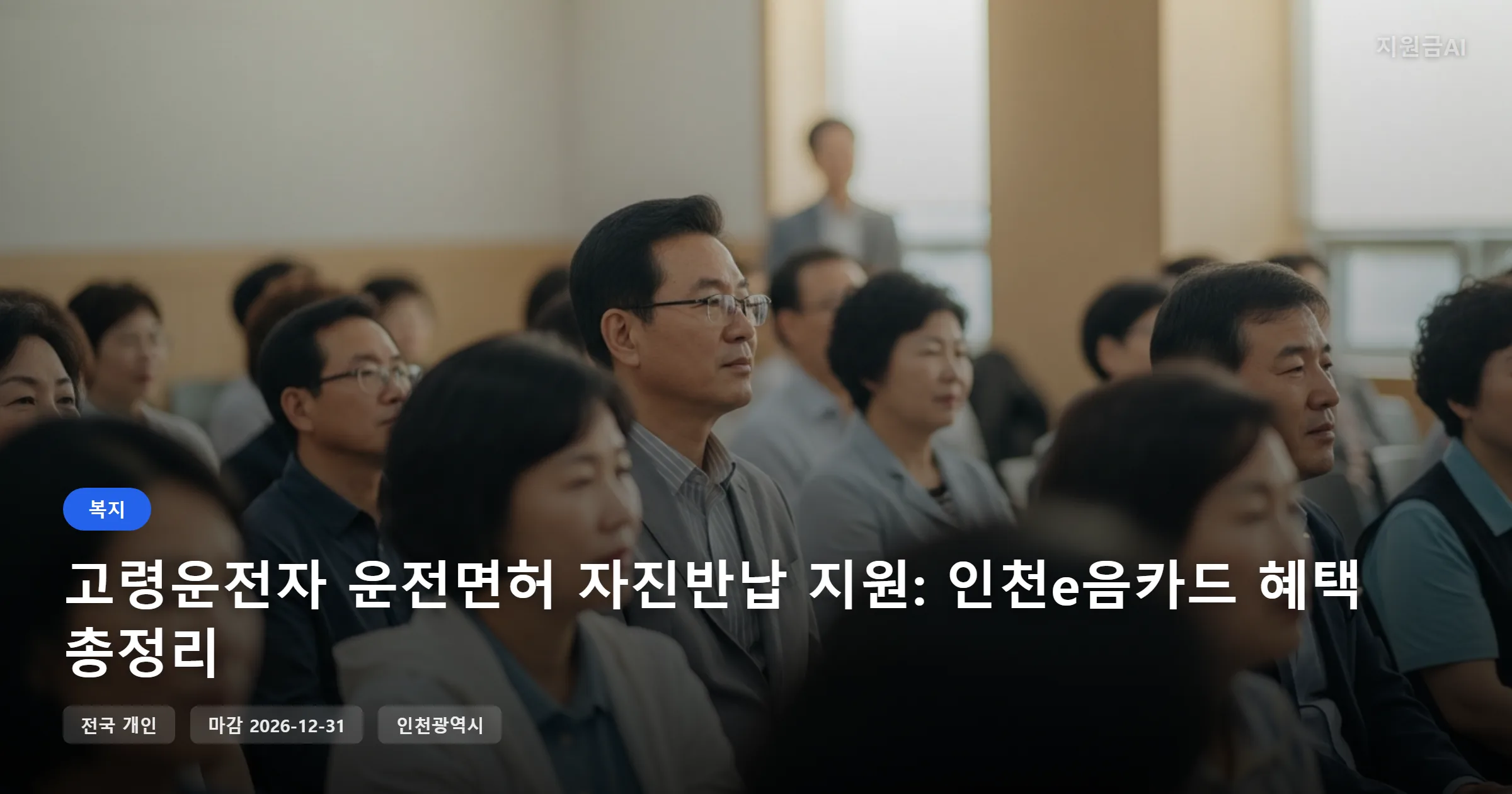 고령운전자 운전면허 자진반납 지원: 인천e음카드 혜택 총정리