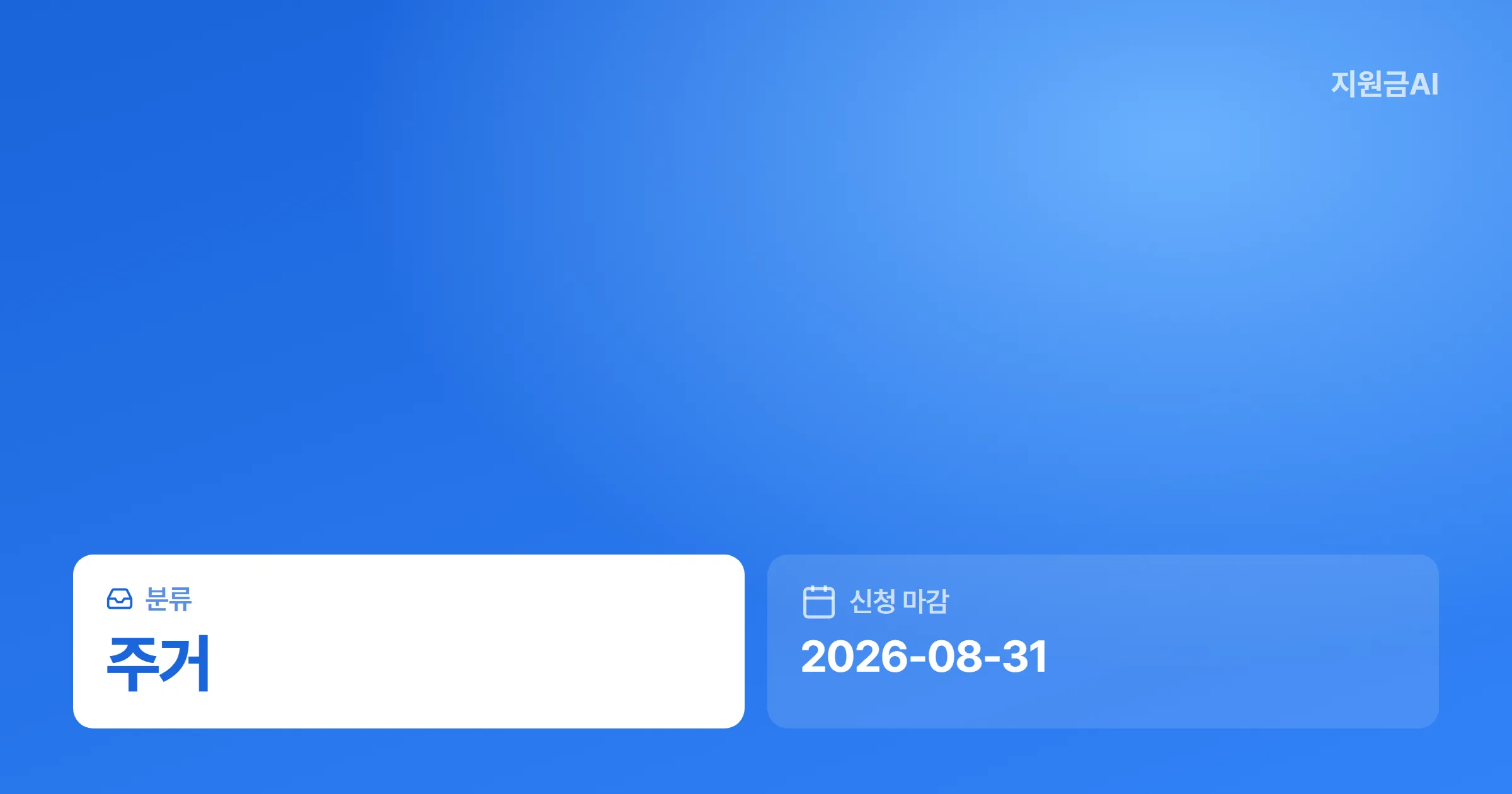 강원특별자치도 신혼부부 주거자금 대출이자 지원, 조건 없이 받을 수 있나요?