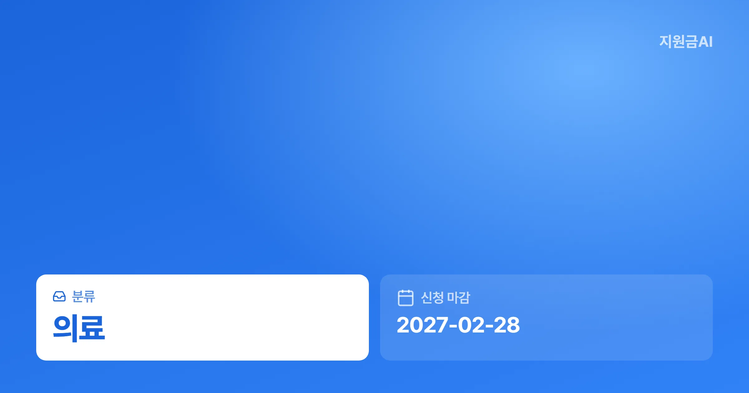 보건의료복지통합지원체계 구축: 의료취약계층을 위한 정부지원금 안내 [마감 2월 28일]