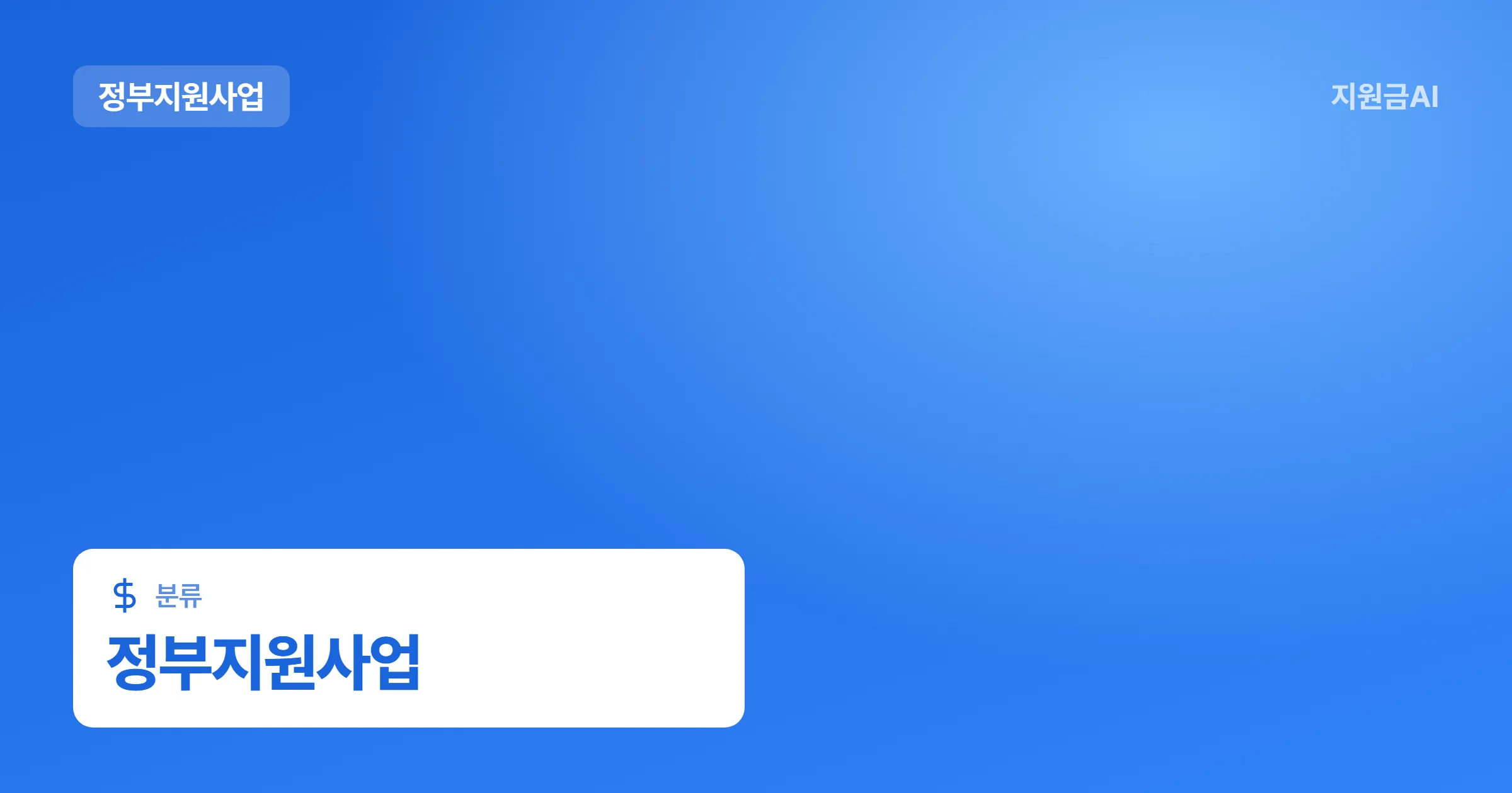 2026년 중소기업기술혁신개발사업 수출지향형: 글로벌 기술 경쟁력 강화 **정부지원금** [마감 7월 8일]