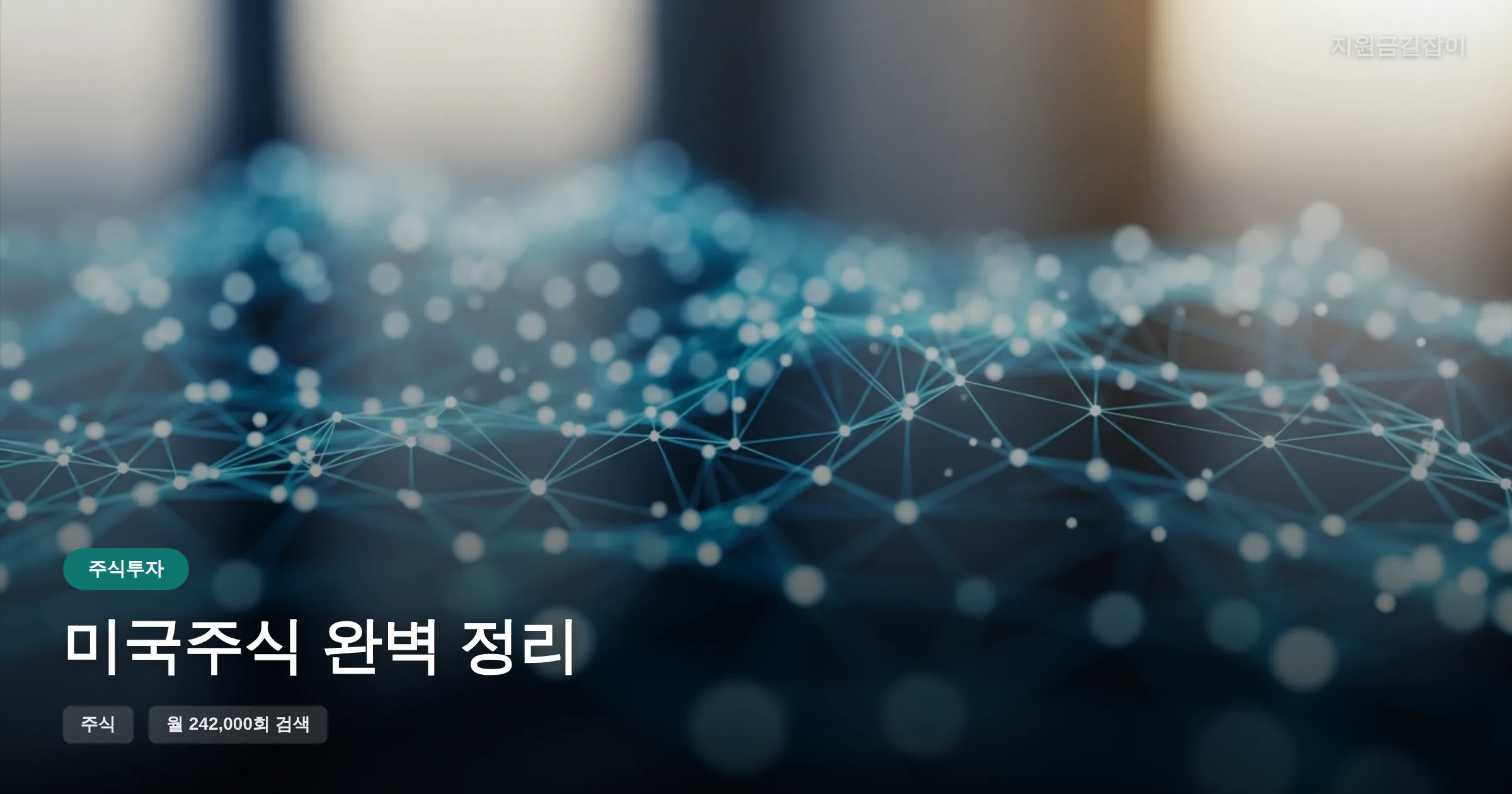 미국주식 완벽 정리 썸네일