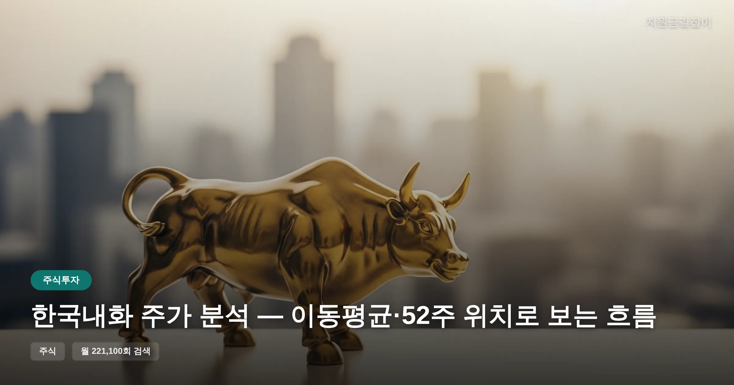 한국내화 주가 분석 — 이동평균·52주 위치로 보는 흐름 썸네일