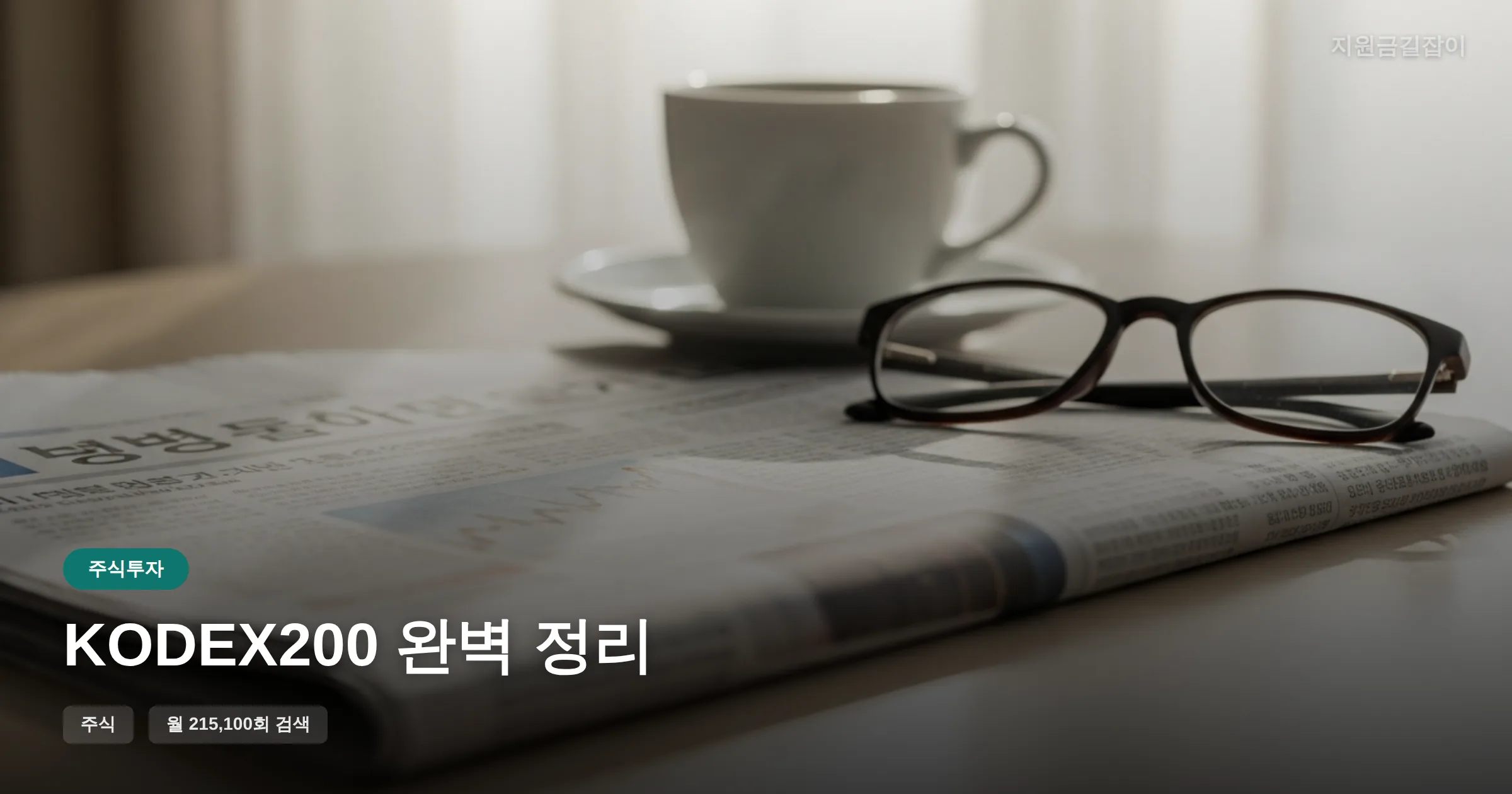 KODEX200 완벽 정리 썸네일