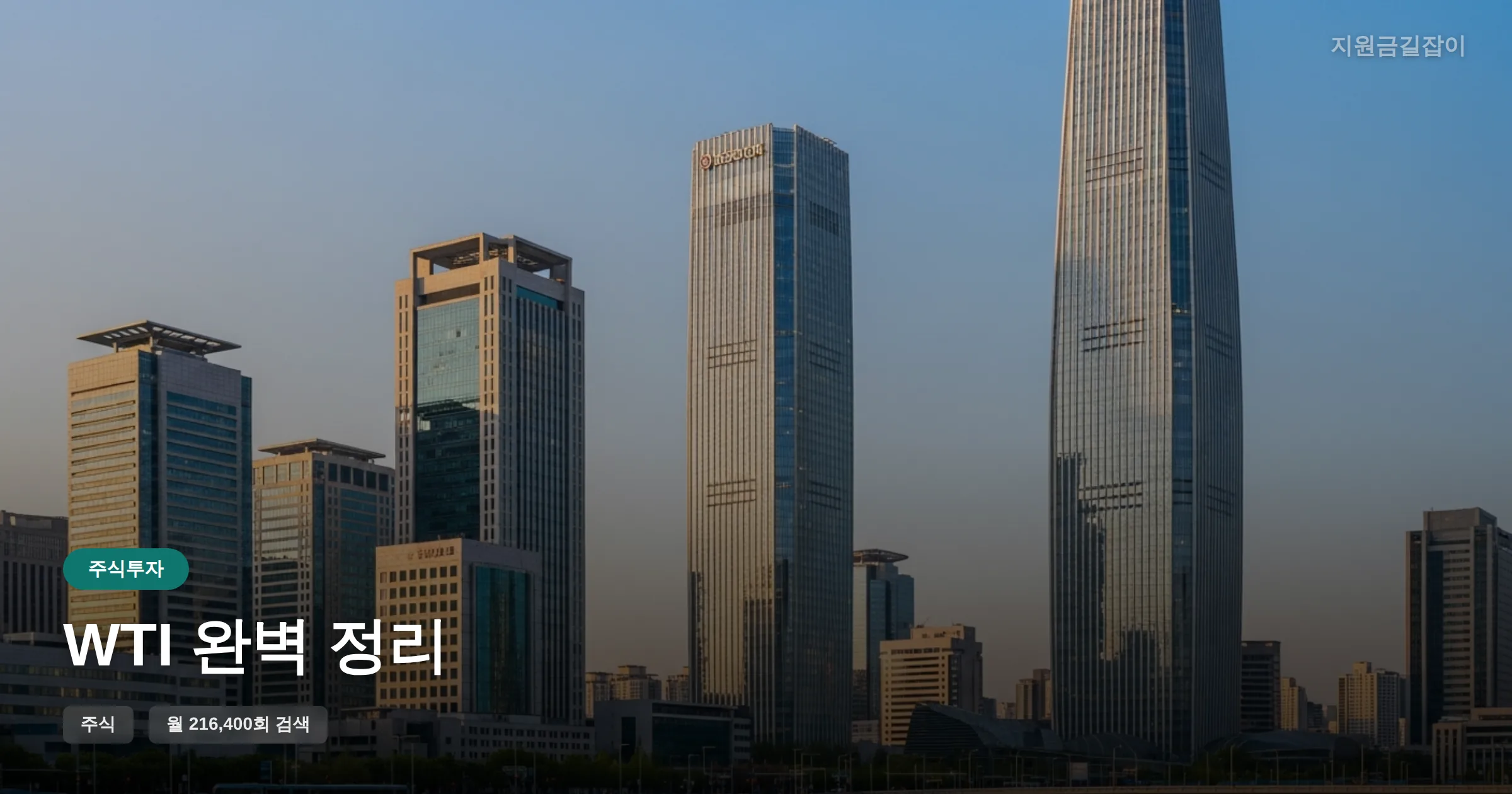 WTI 완벽 정리