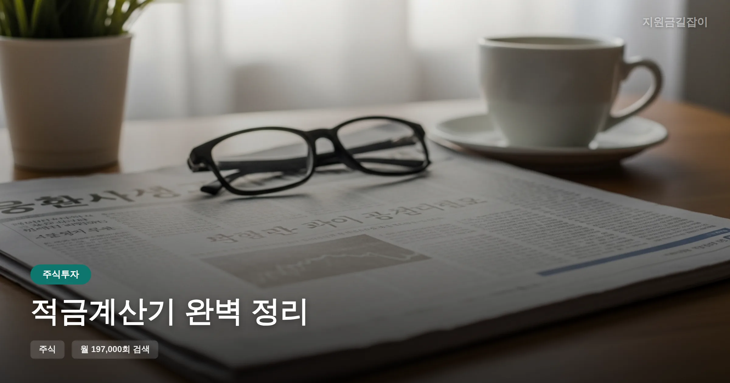 적금계산기 완벽 정리 썸네일