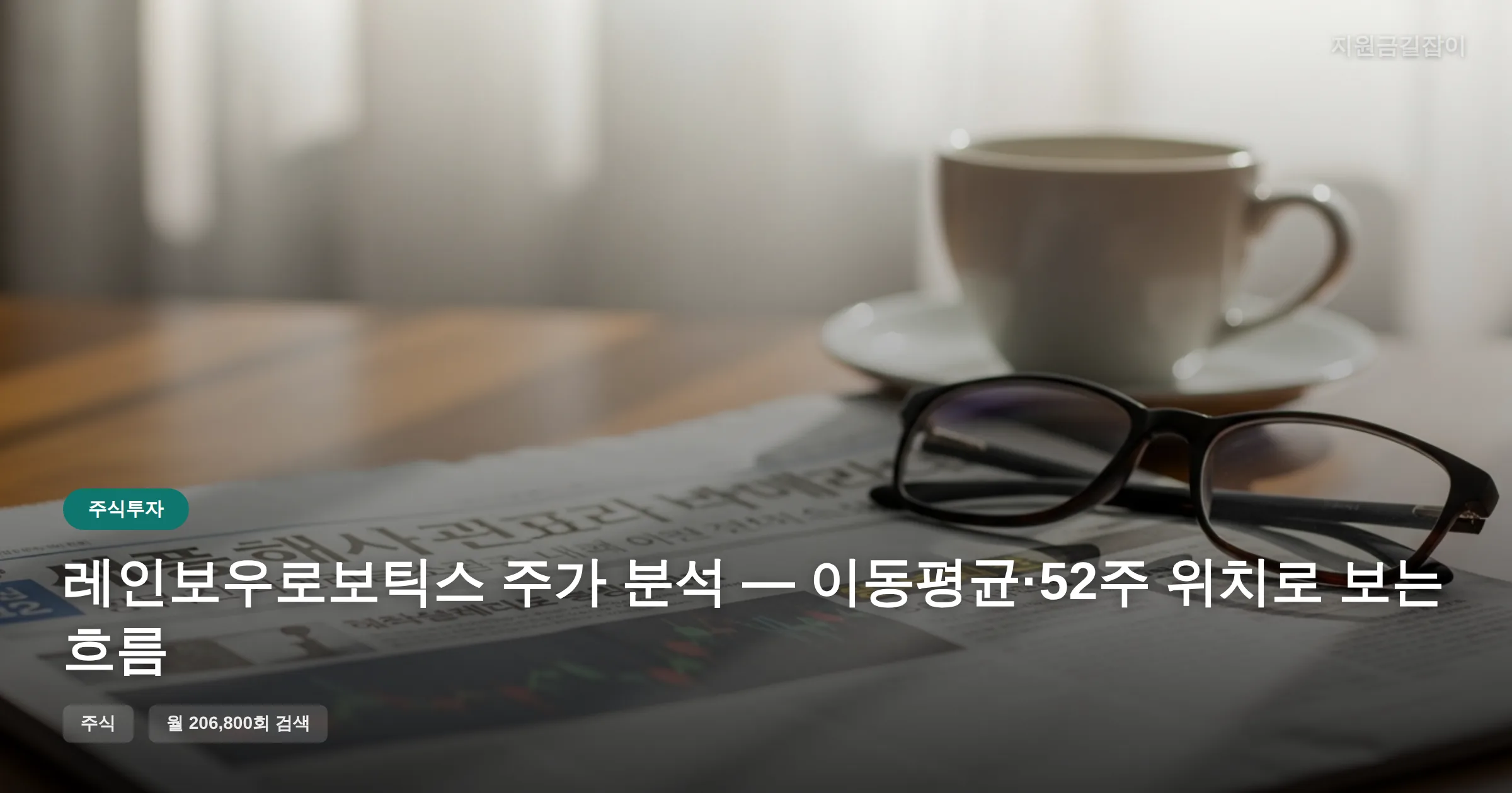레인보우로보틱스 주가 분석 — 이동평균·52주 위치로 보는 흐름 썸네일