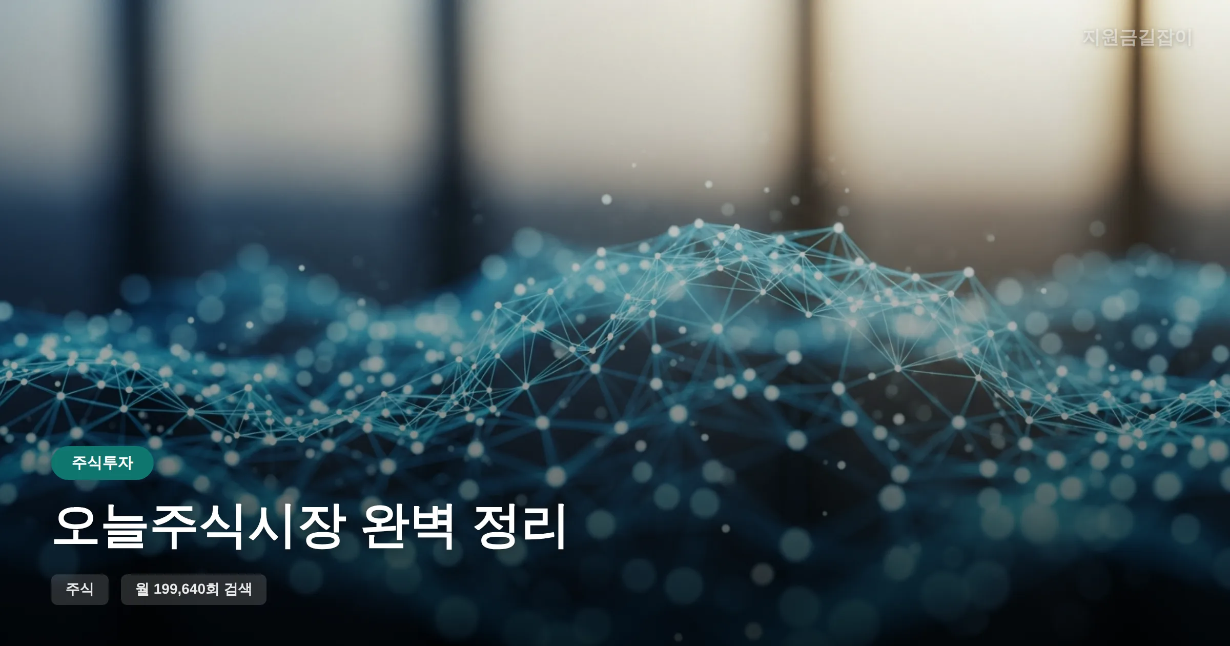 오늘주식시장 완벽 정리 썸네일