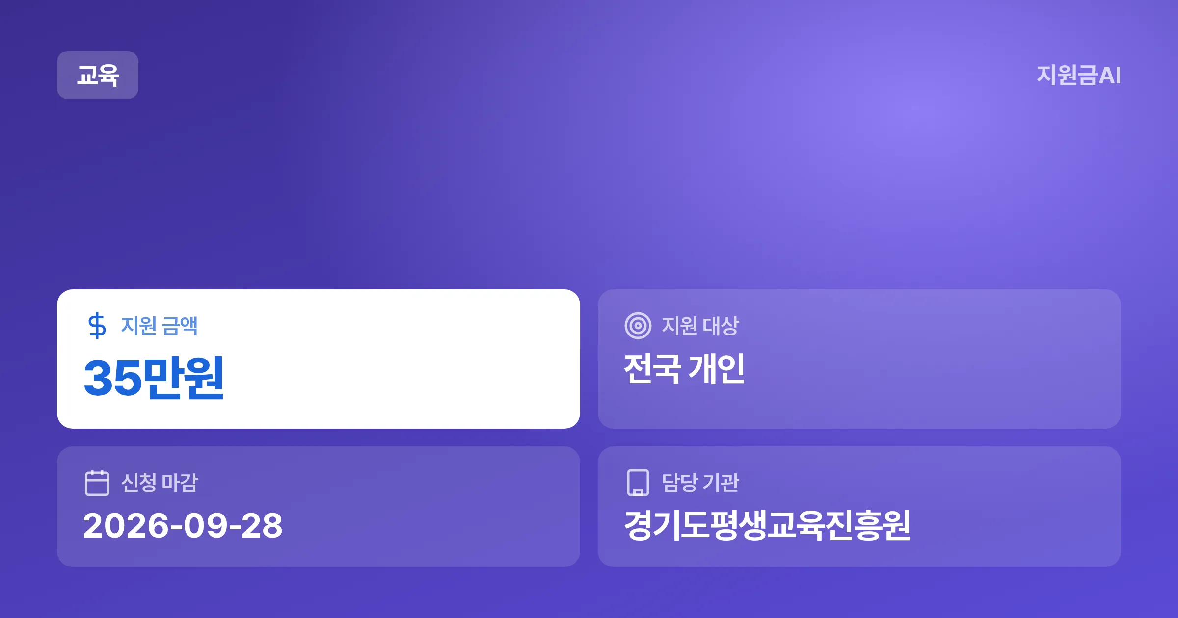 2026년 1차 경기도 장애인 평생교육이용권, 35만원 지원금 신청 안내 [마감 9월 28일] 썸네일