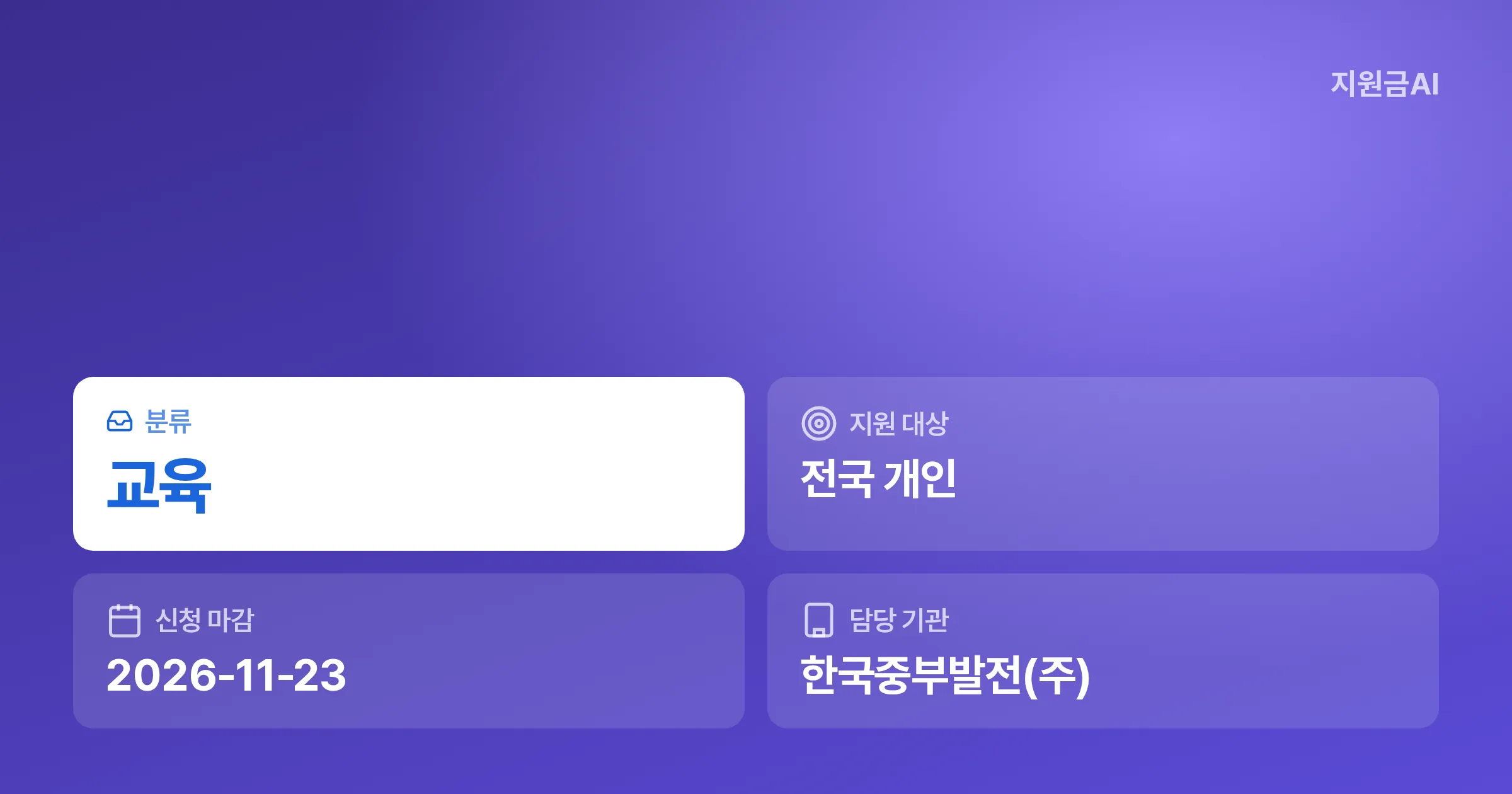 발전소 주변지역 장학금 (신서천): 충남 서천군 서면 대상 자격과 신청 [마감 11월 23일]
