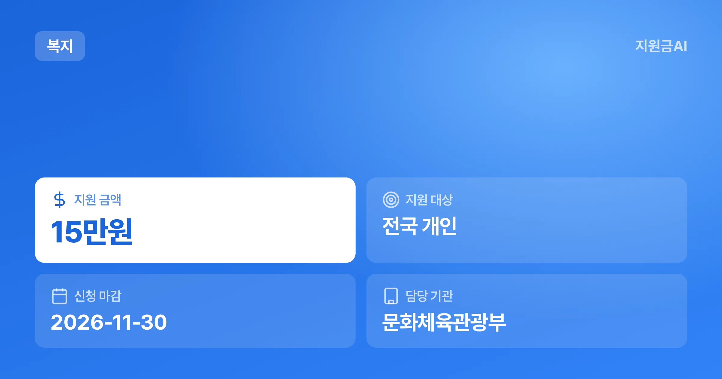 2026년 통합문화이용권(문화누리카드), 저소득층 지원 혜택과 신청 방법 [마감 11월 30일] 썸네일