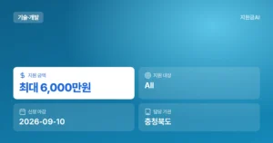 충북 충주시 AI 파일럿 프로젝트 실증 지원, 제조데이터 구축 기업 6천만원 지원 [마감 9월 10일]