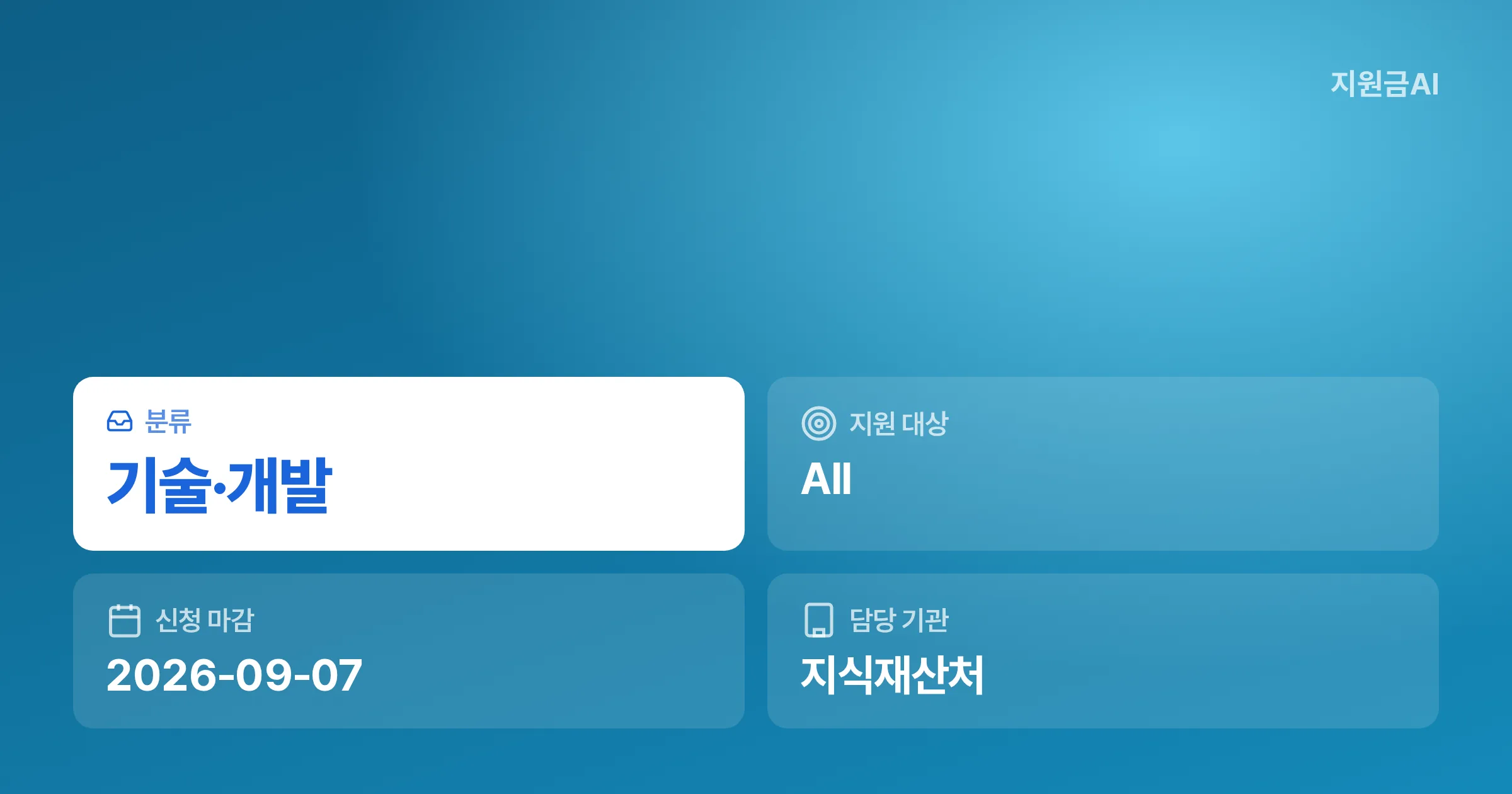 소부장 R&D 연계 IP-R&D 후속진단 지원: 1,900만원 받으려면 (2026) [마감 9월 7일] 썸네일