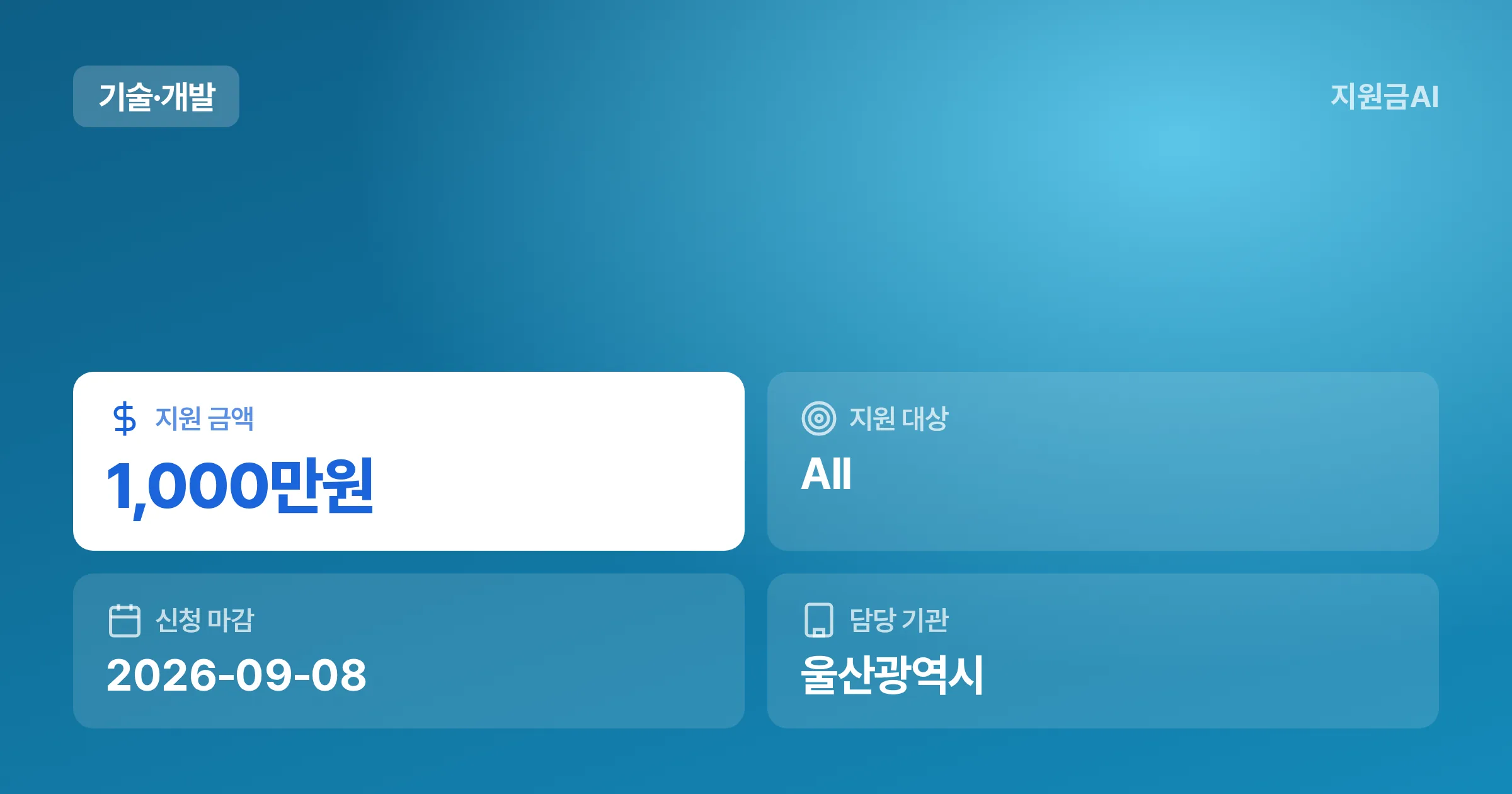 울산 원천기술 상용화 촉진 프로그램, 최대 1천만원 지원 마감 임박 [마감 9월 8일] 썸네일