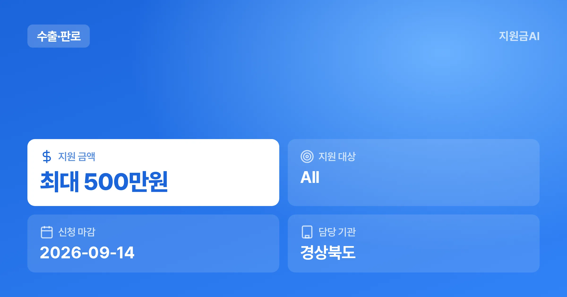 경북 칠곡군 해외 전시회 참가 지원사업, 최대 500만원 마감일 2026년 9월 14일 [마감 9월 14일] 썸네일