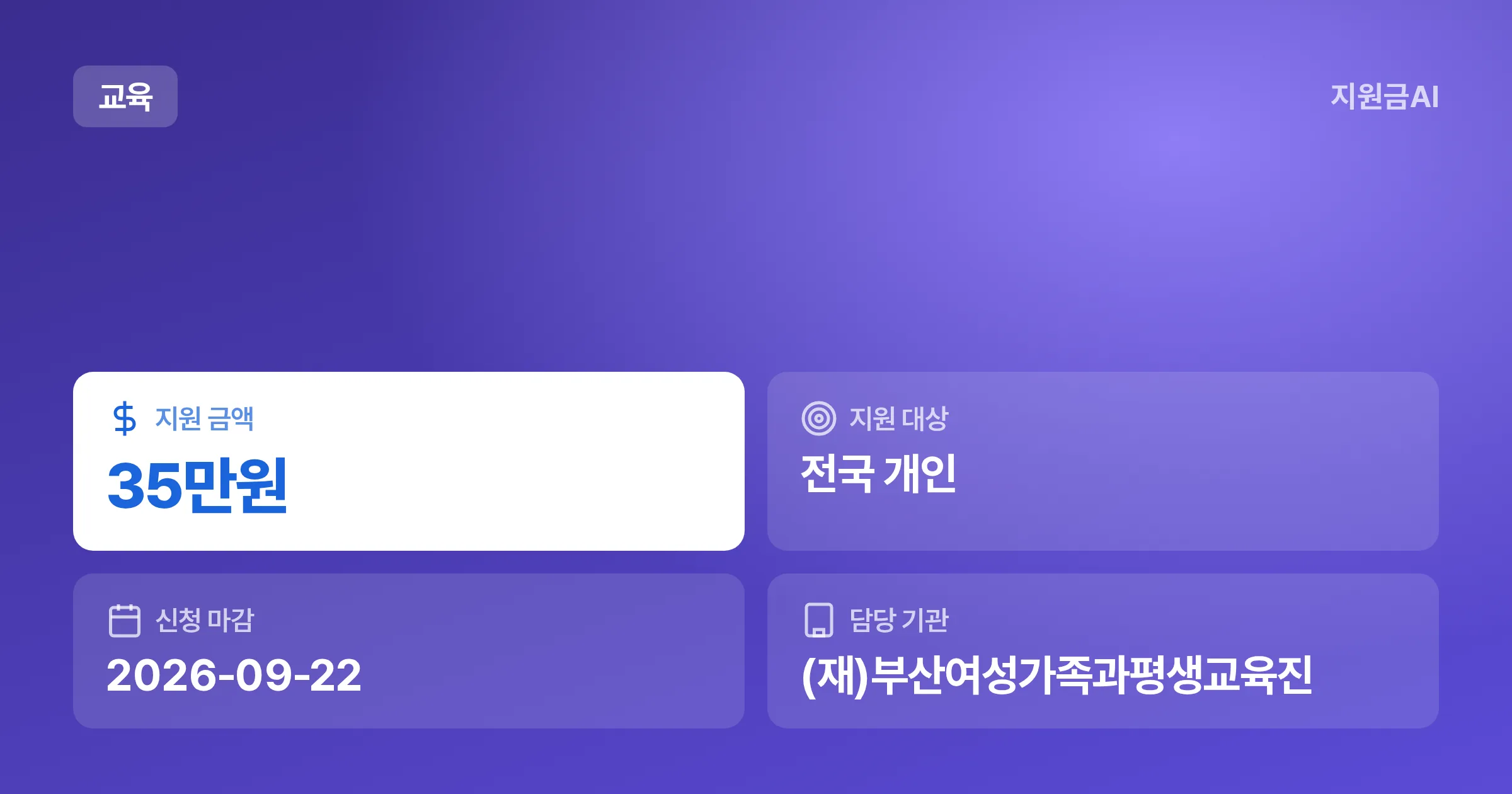 부산광역시 장애인 평생교육이용권 35만원 지원 (2026년) [마감 9월 22일] 썸네일