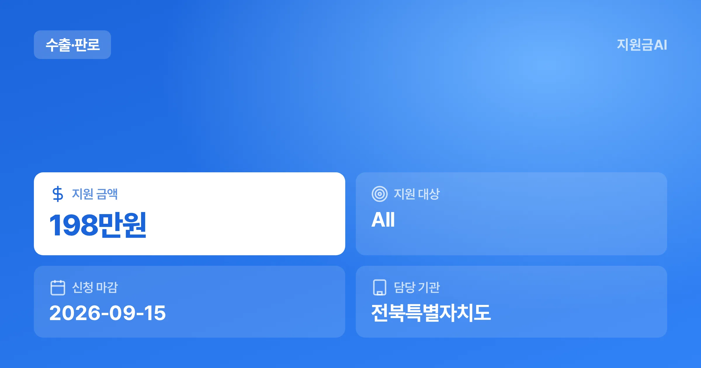 [전북] 전주국제발효식품엑스포 참가지원 마감 임박! 우수상품 부스비 162만원 지원 [마감 9월 15일] 썸네일