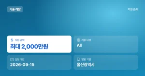 울산 뿌리기업 기술애로 해결 및 제품 고도화 지원, 마감일은 2026년 9월 15일 [마감 9월 15일]