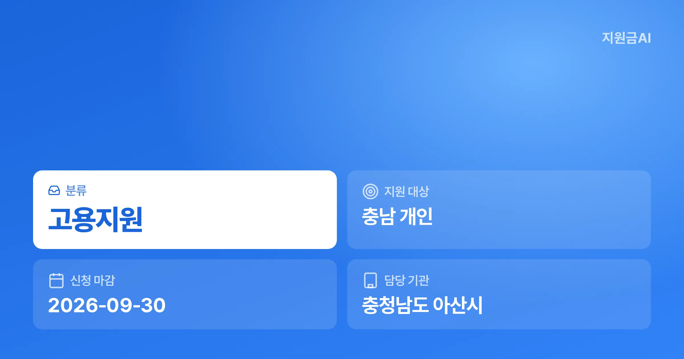 아산시 대체인력 근로자 인센티브: 3개월 근속 시 100만원 지원 [마감 9월 30일] 썸네일