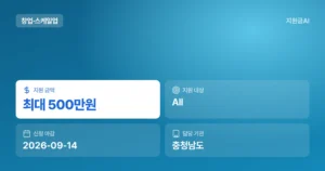 당진시 중장년 창업 사업화 지원, 최대 500만원 및 신청 방법 (2026년 연장 공고) [마감 9월 14일]