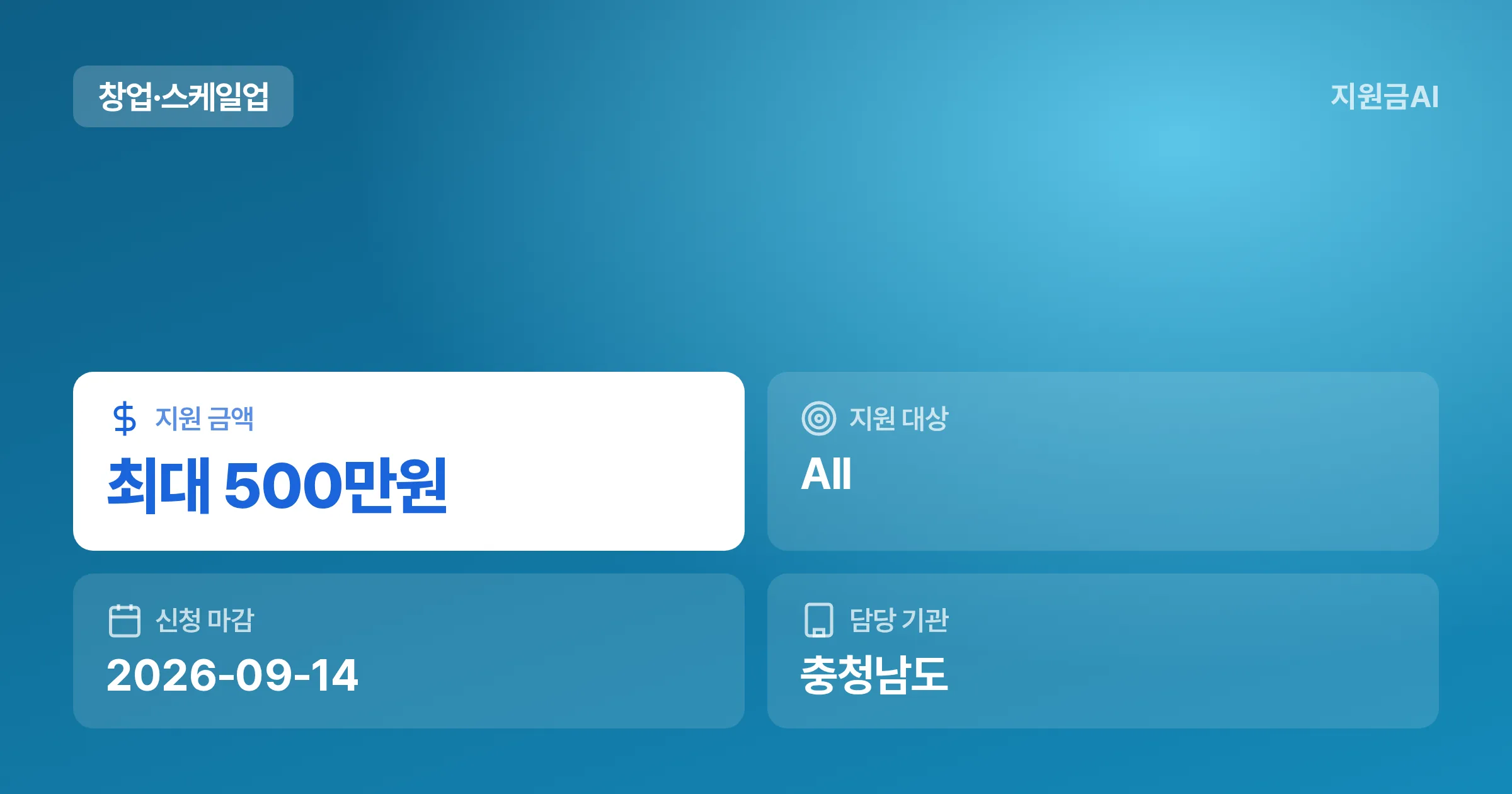 당진시 중장년 창업 사업화 지원, 최대 500만원 및 신청 방법 (2026년 연장 공고) [마감 9월 14일] 썸네일
