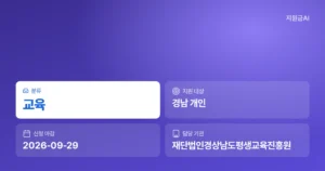 2026년 경상남도 장애인 평생교육이용권 우수이용자 추가지원금 35만원 신청 안내 [마감 9월 29일]