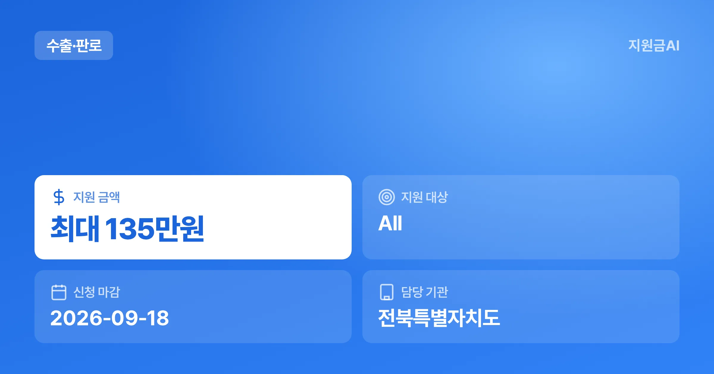 2026년 김제시 세일즈-업 청춘 프로젝트: 전주국제발효식품엑스포 참가 마감 임박 [마감 9월 18일] 썸네일