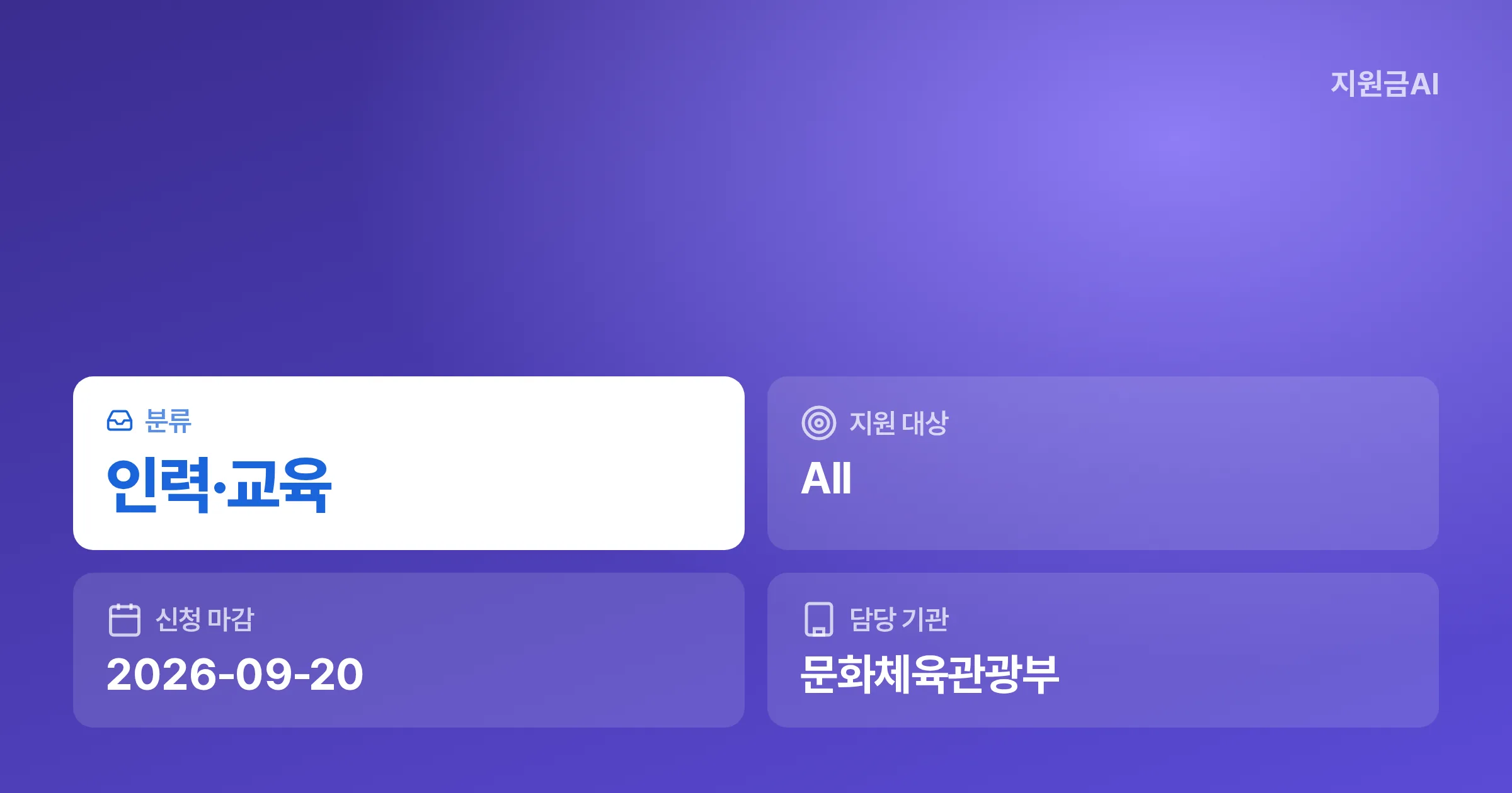 2026 공예 온라인 유통 및 AI 활용 역량 강화 교육, 수강료 전액 지원 마감 임박 [마감 9월 20일] 썸네일
