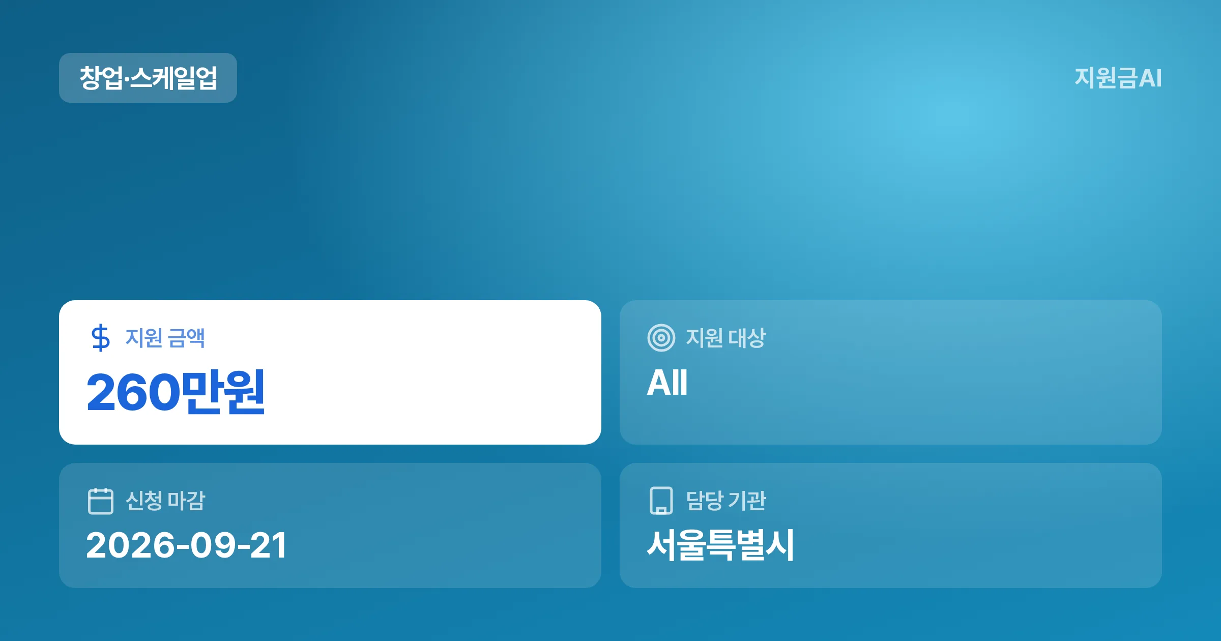[서울] 2026년 2차 IP디딤돌 프로그램 창업자 후속지원: PCT 해외출원 마감 임박 [마감 9월 21일] 썸네일